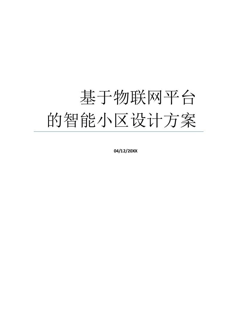 房地产经营管理-物联网平台的智能小区方案