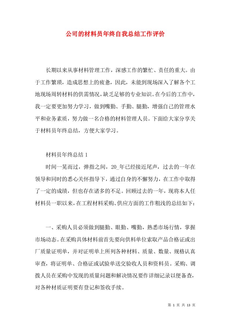 公司的材料员年终自我总结工作评价