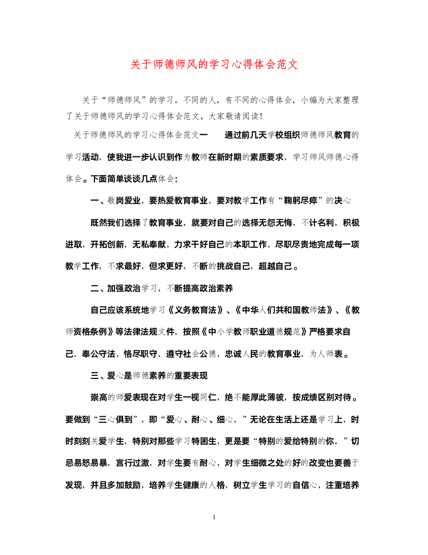 精编关于师德师风的学习心得体会范文