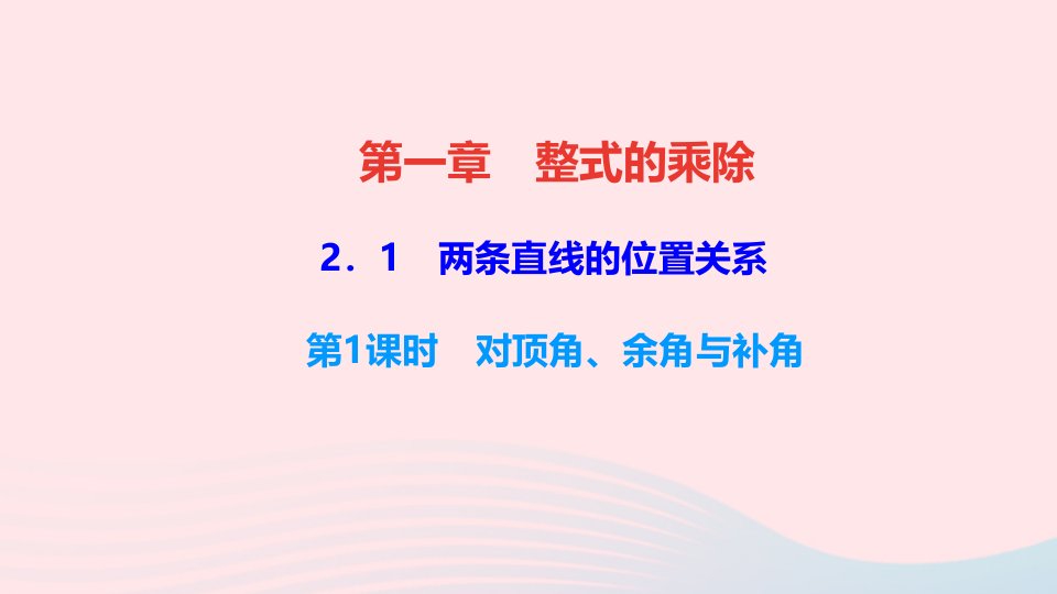 七年级数学下册第二章相交线与平行线1两条直线的位置关系第1课时对顶角余角与补角作业课件新版北师大版