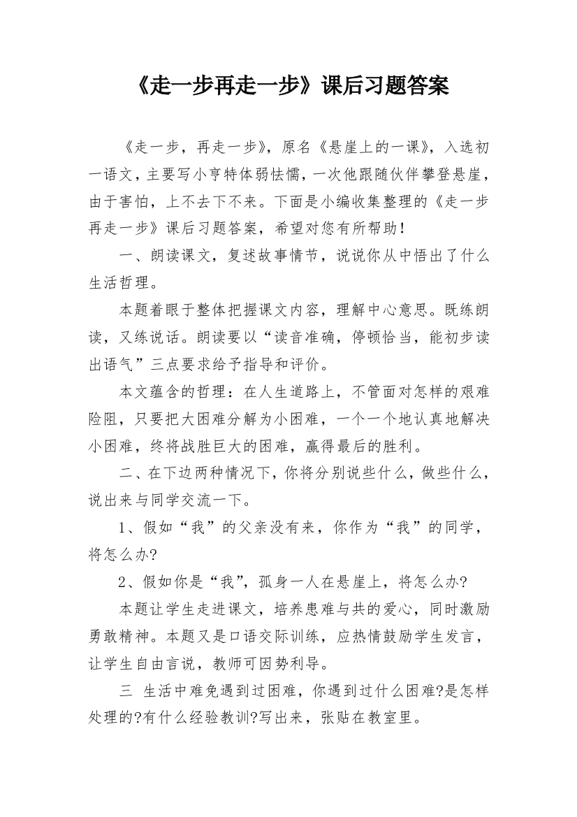 《走一步再走一步》课后习题答案