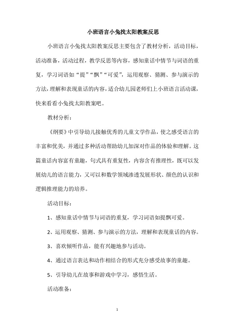 小班语言小兔找太阳教案反思