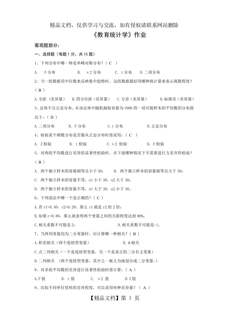 北师教育统计学作业答案