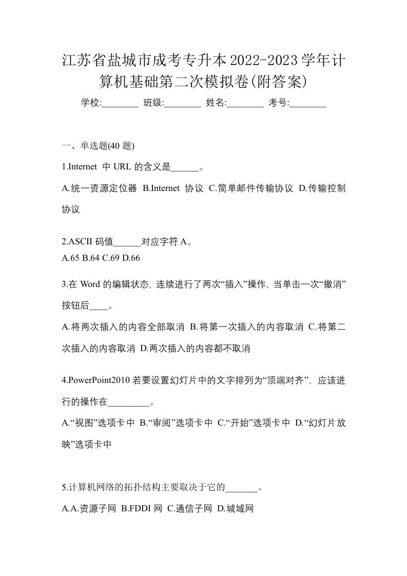 江苏省盐城市成考专升本2022-2023学年计算机基础第二次模拟卷附答案