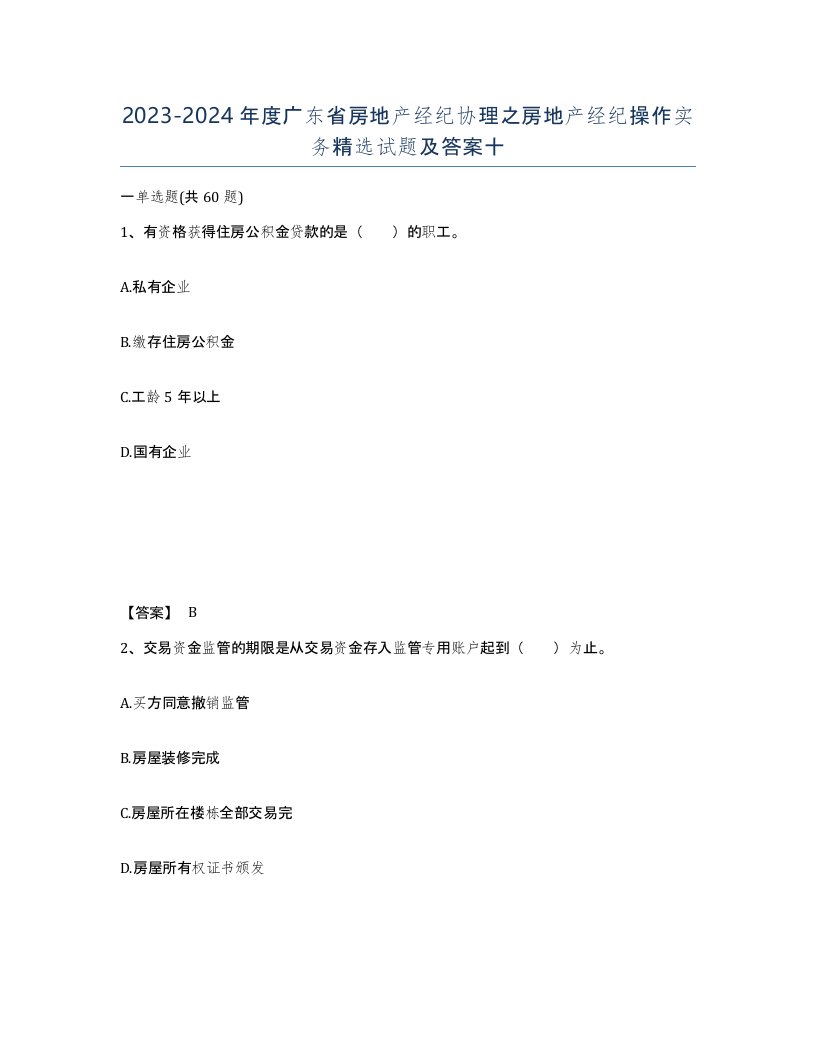 2023-2024年度广东省房地产经纪协理之房地产经纪操作实务试题及答案十