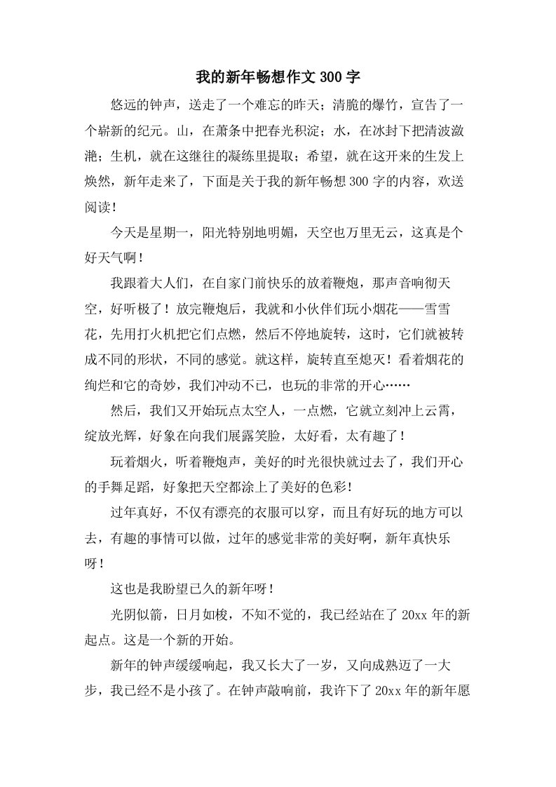 我的新年畅想作文300字