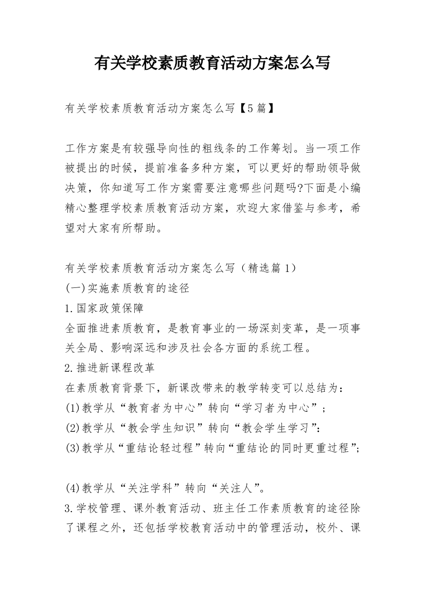 有关学校素质教育活动方案怎么写