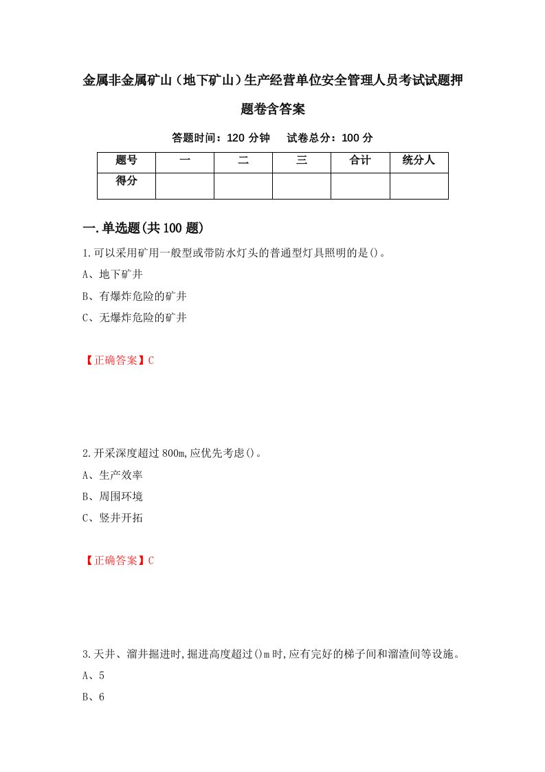 金属非金属矿山地下矿山生产经营单位安全管理人员考试试题押题卷含答案15