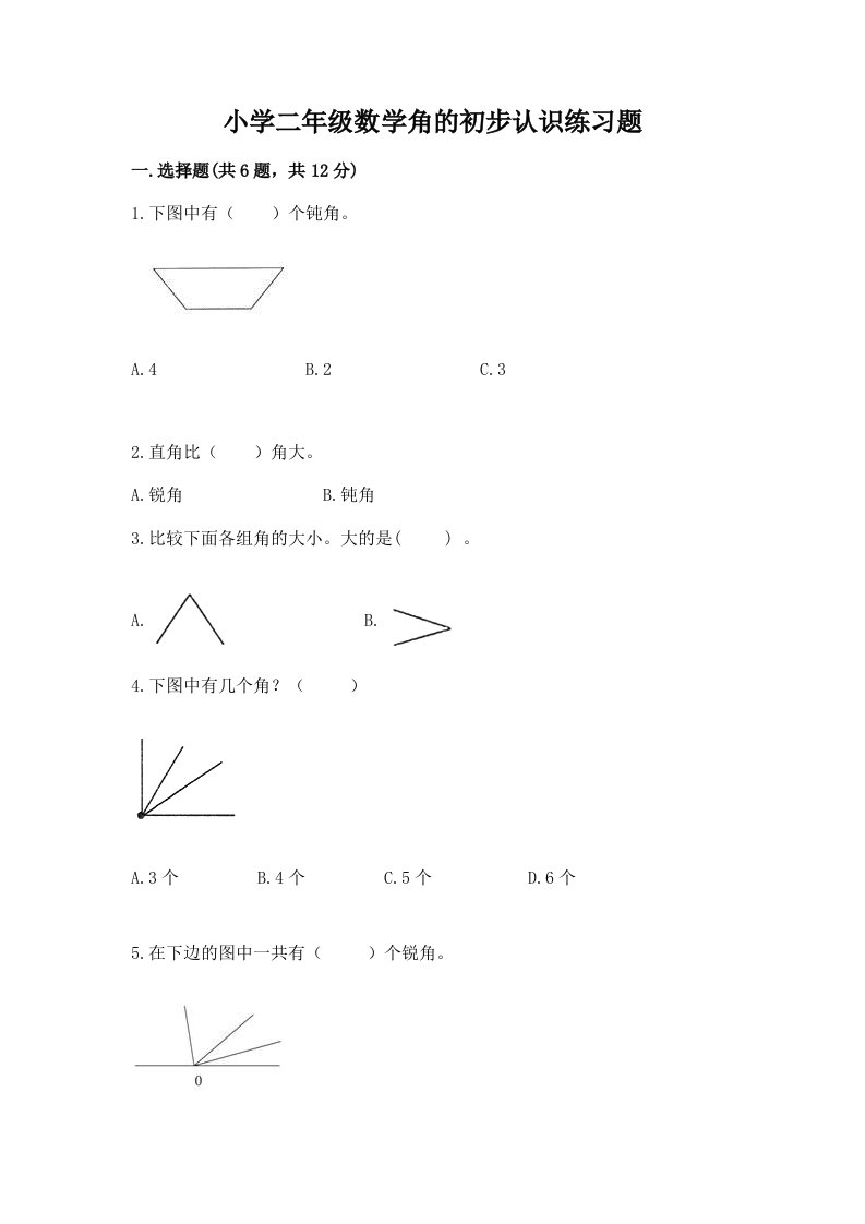 小学二年级数学角的初步认识练习题及完整答案【全优】