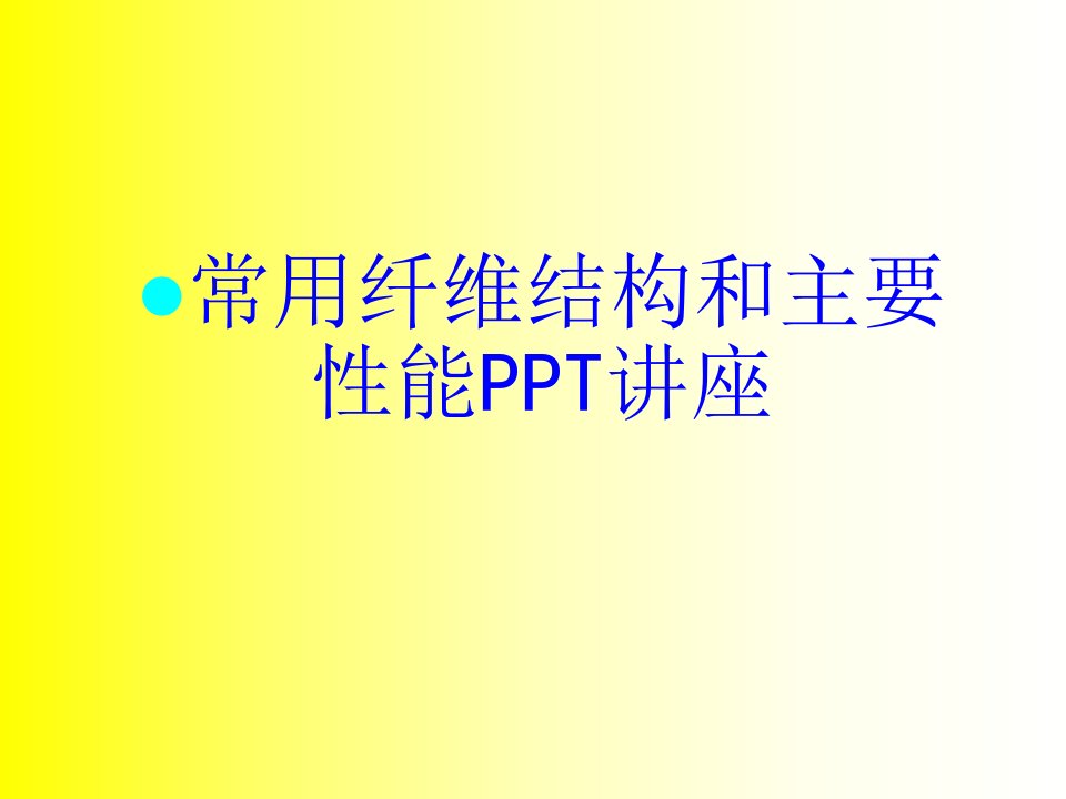 常用纤维结构和主要性能教育课件