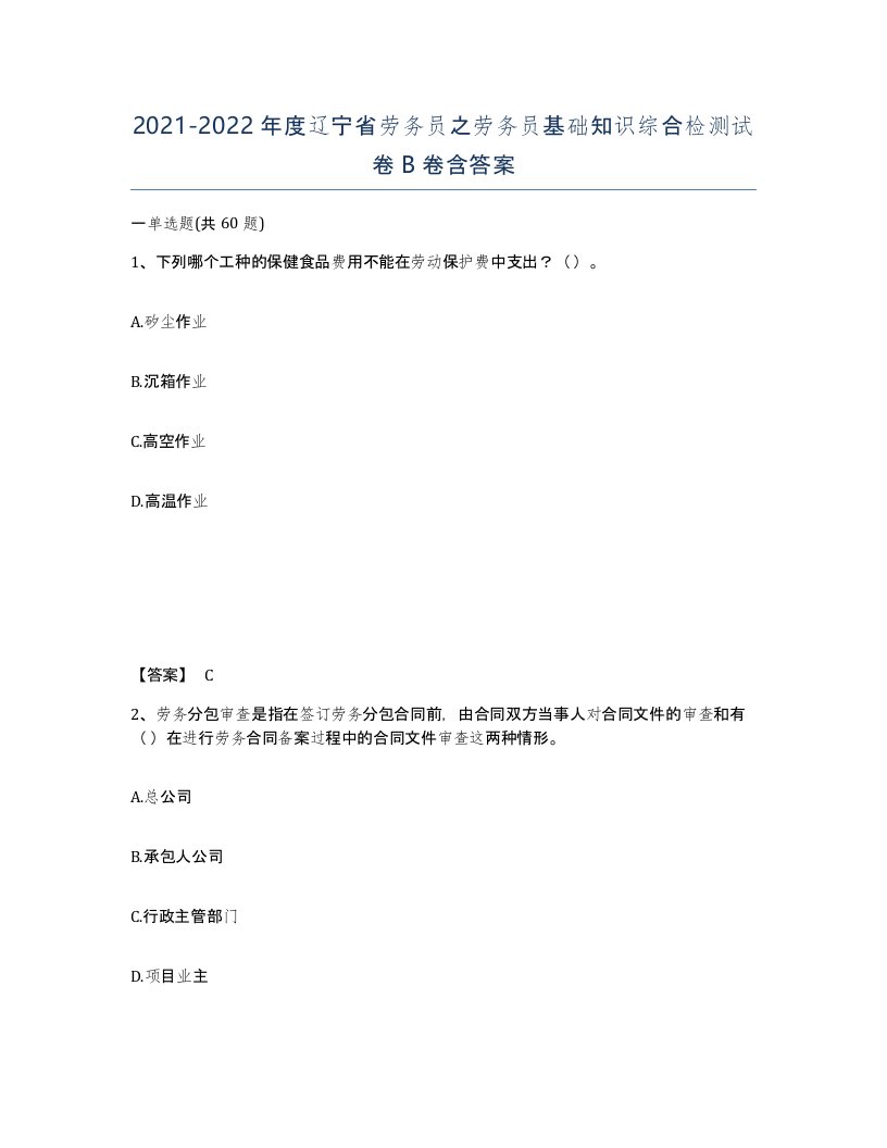 2021-2022年度辽宁省劳务员之劳务员基础知识综合检测试卷B卷含答案