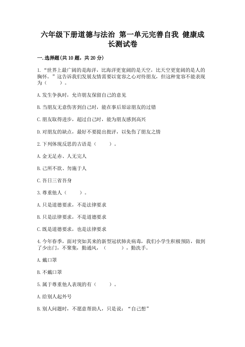 六年级下册道德与法治-第一单元完善自我-健康成长测试卷含答案(最新)