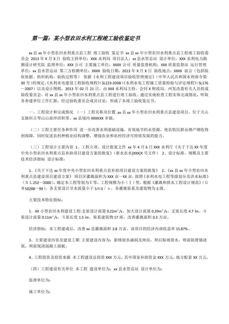 某小型农田水利工程竣工验收鉴定书（合集五篇）[修改版]