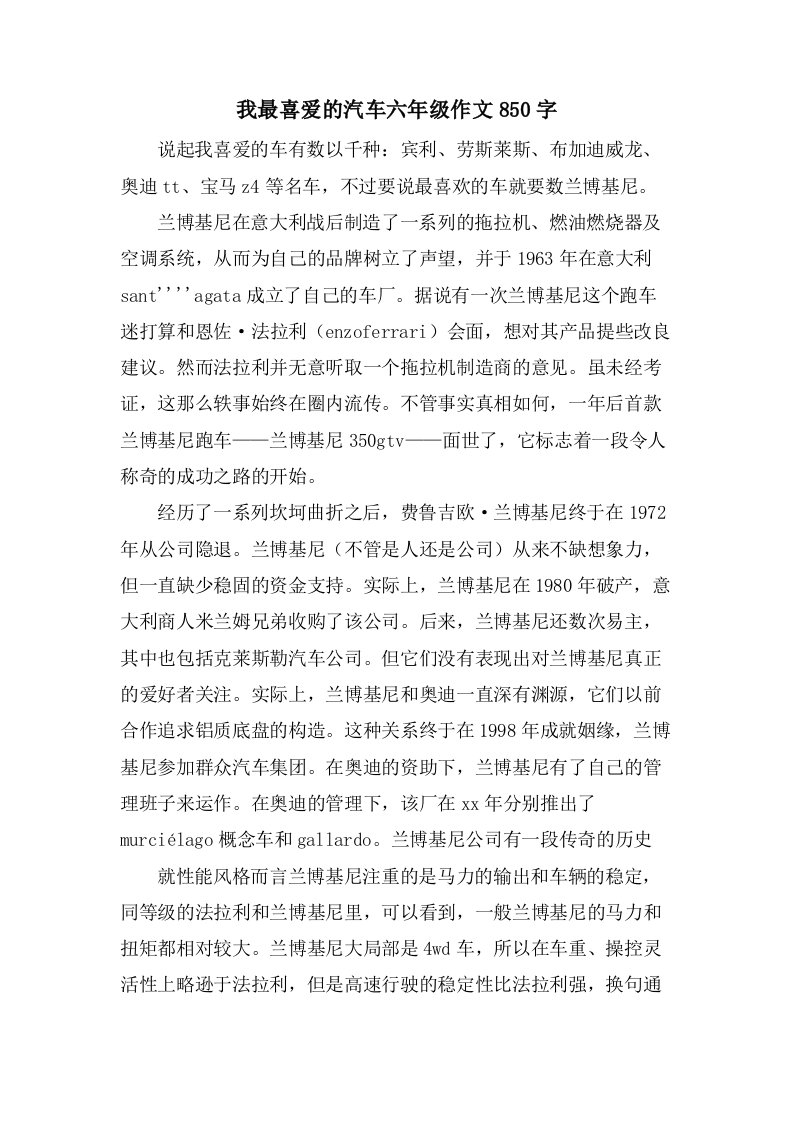 我最喜爱的汽车六年级作文850字