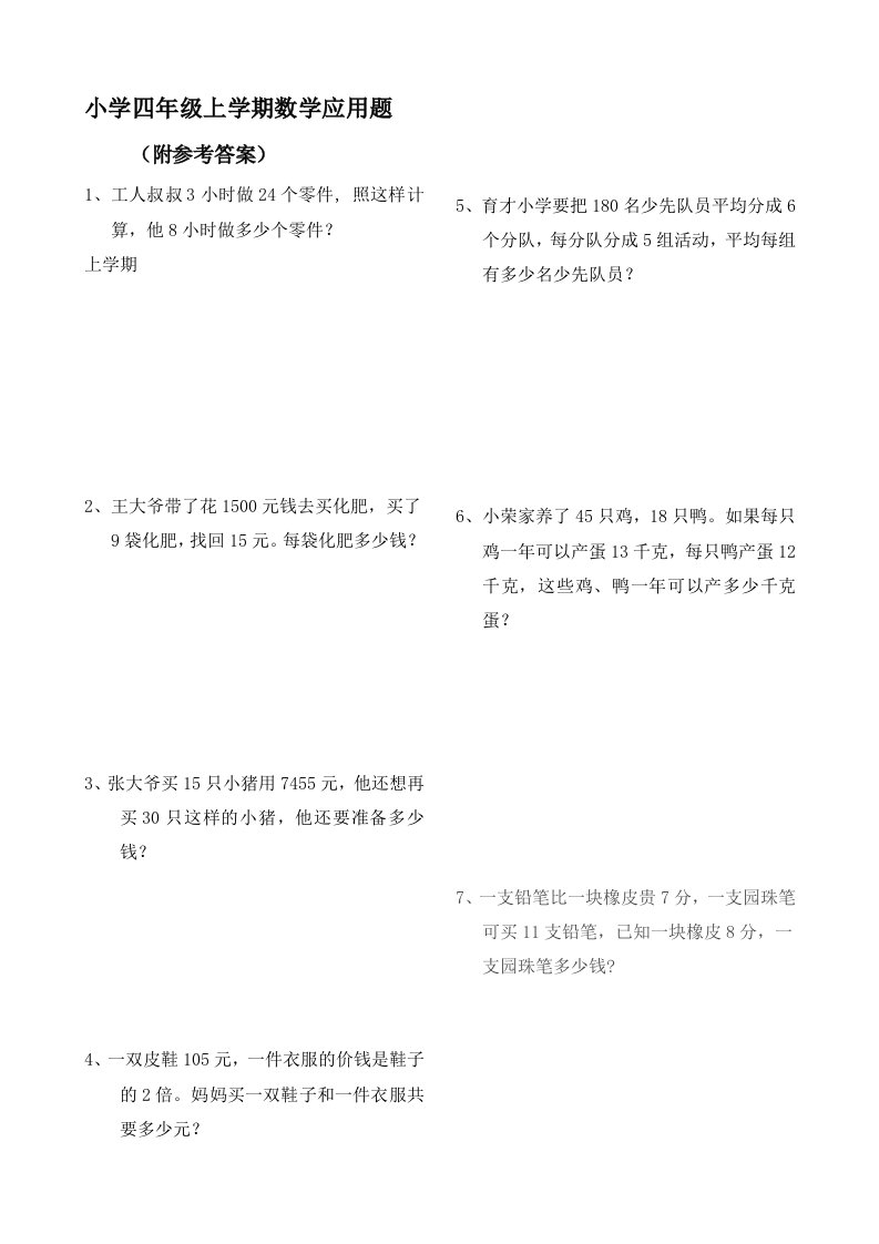 小学四年级上学期数学应用题(附答案)