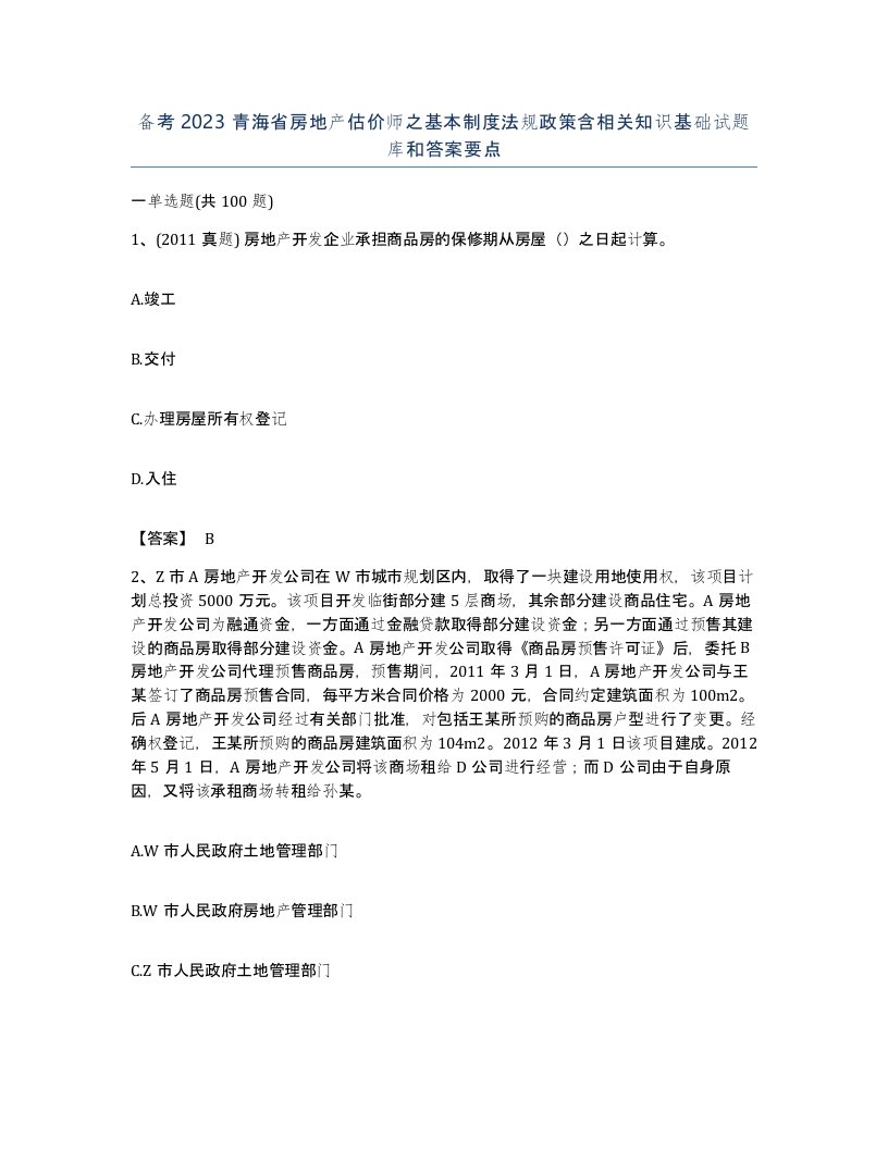 备考2023青海省房地产估价师之基本制度法规政策含相关知识基础试题库和答案要点