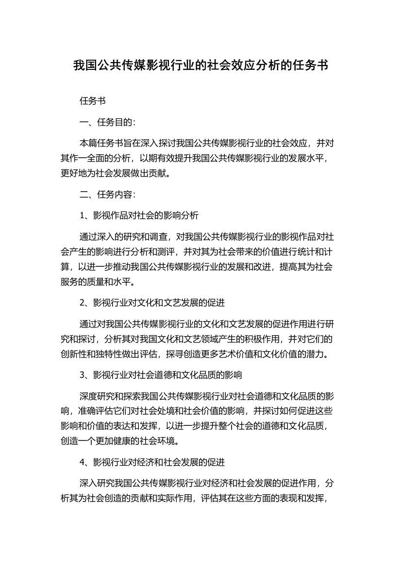 我国公共传媒影视行业的社会效应分析的任务书