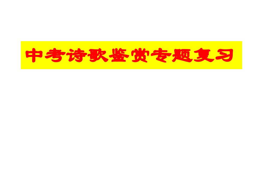 广州市九年级语文中考诗歌鉴赏专题复习课件市公开课一等奖市赛课获奖课件