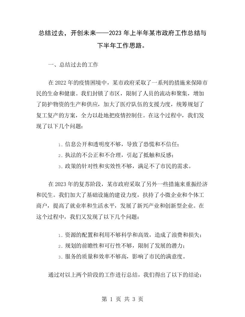 总结过去，开创未来——2023年上半年某市政府工作总结与下半年工作思路