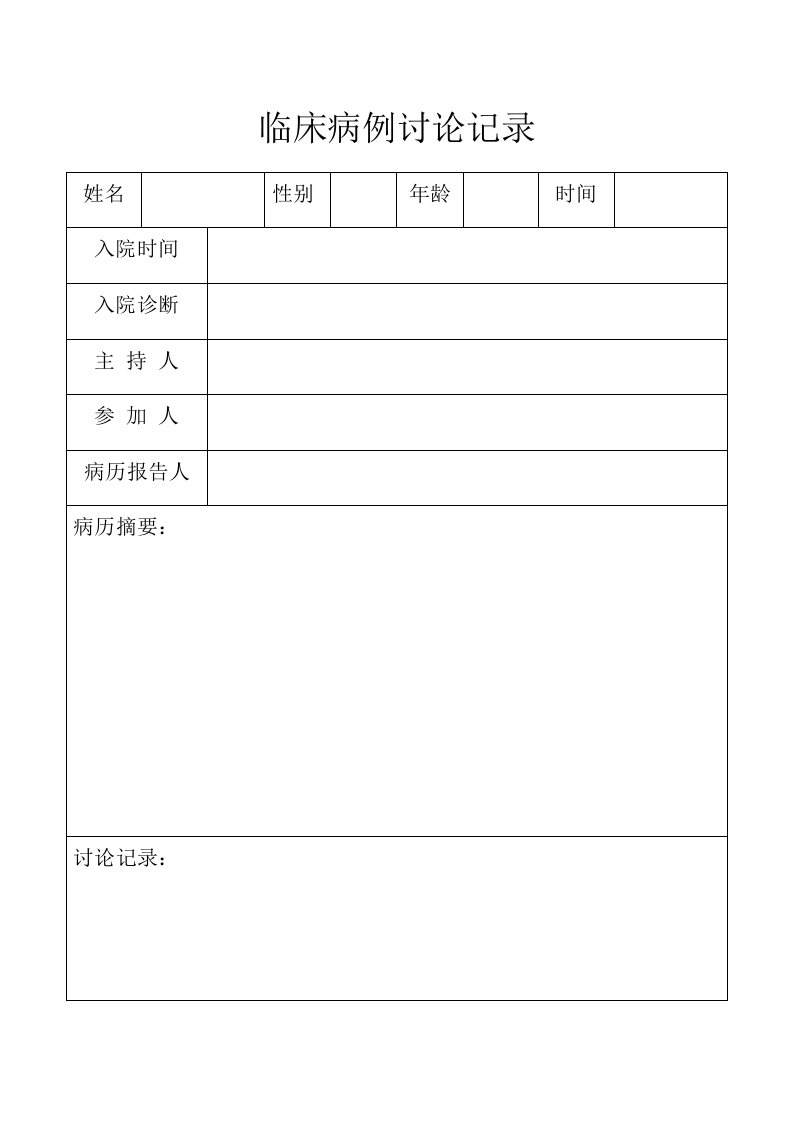 临床病例讨论记录