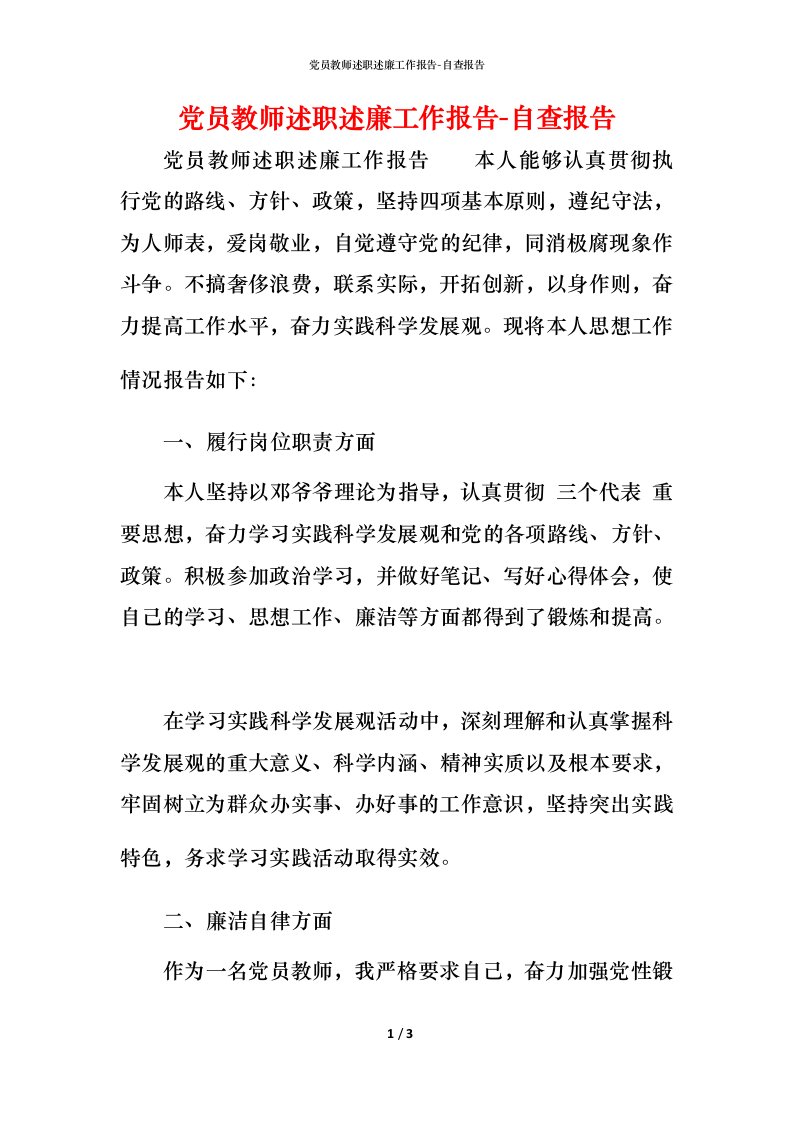 精编党员教师述职述廉工作报告-自查报告