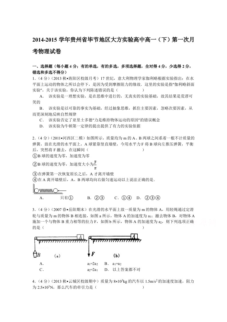 解析贵州省毕节地区大方实验高中高一下第一次月考物理试卷