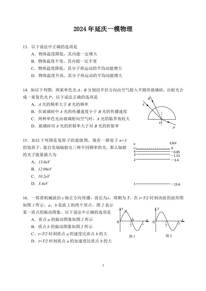 2024-2024北京市延庆区高三物理一模试题