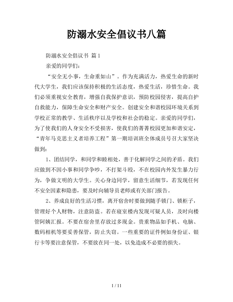 防溺水安全倡议书八篇新