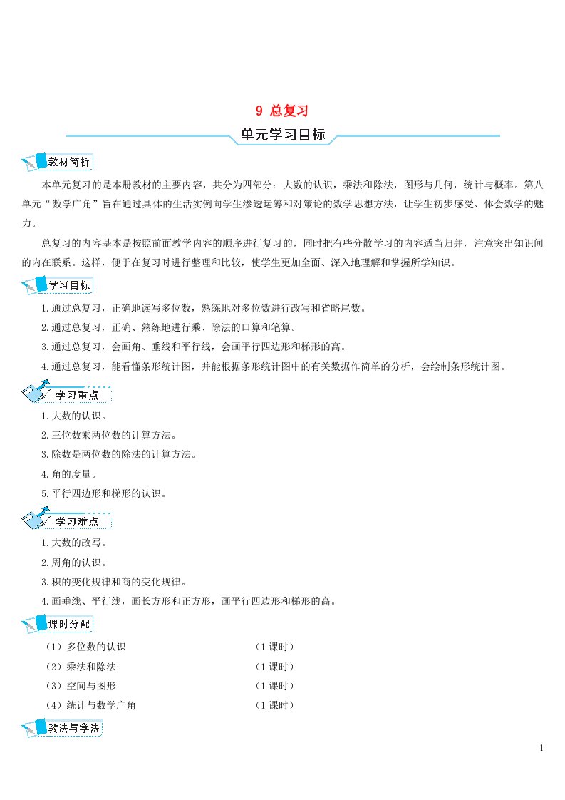 四年级数学上册9总复习第1课时多位数的认识导学案新人教版