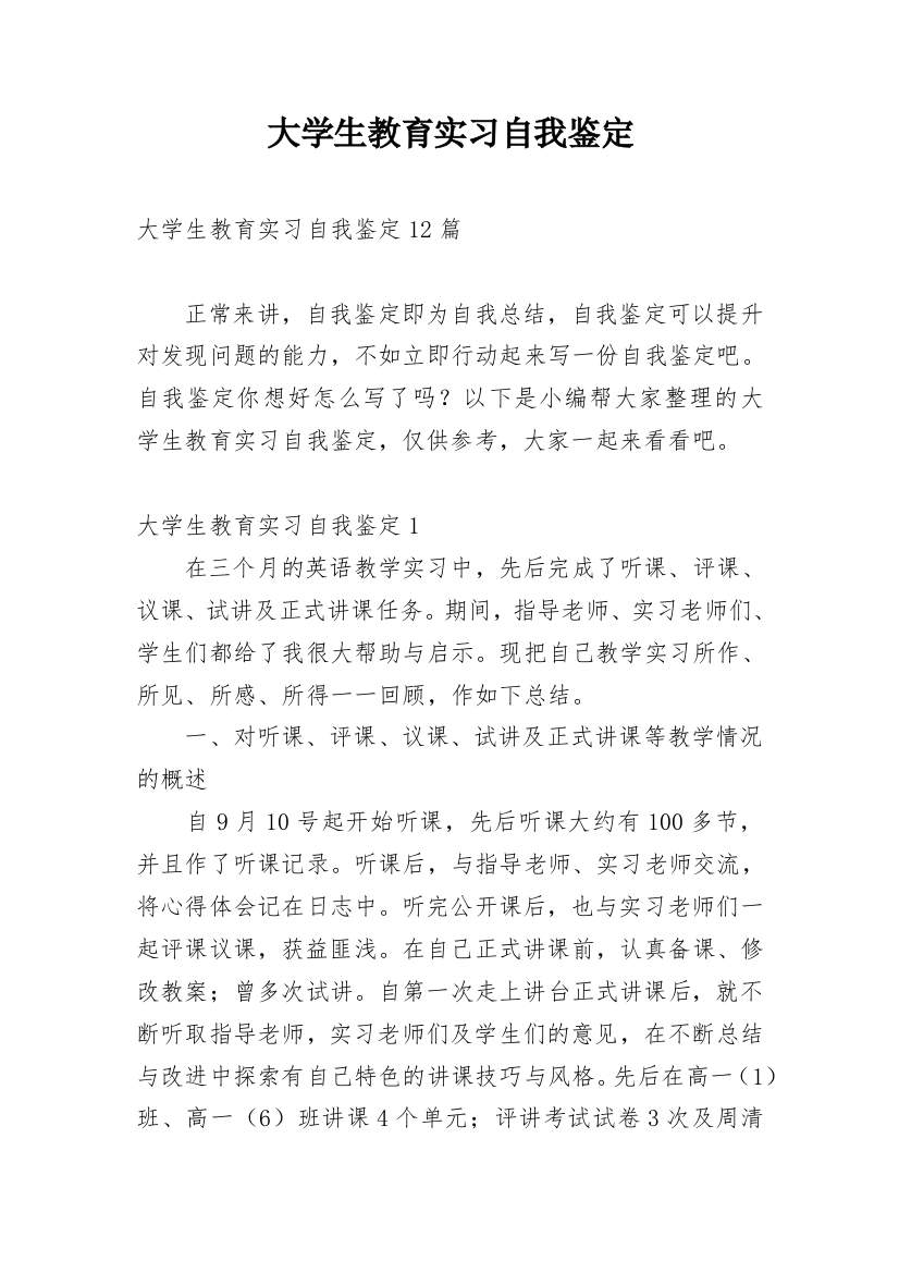 大学生教育实习自我鉴定_9