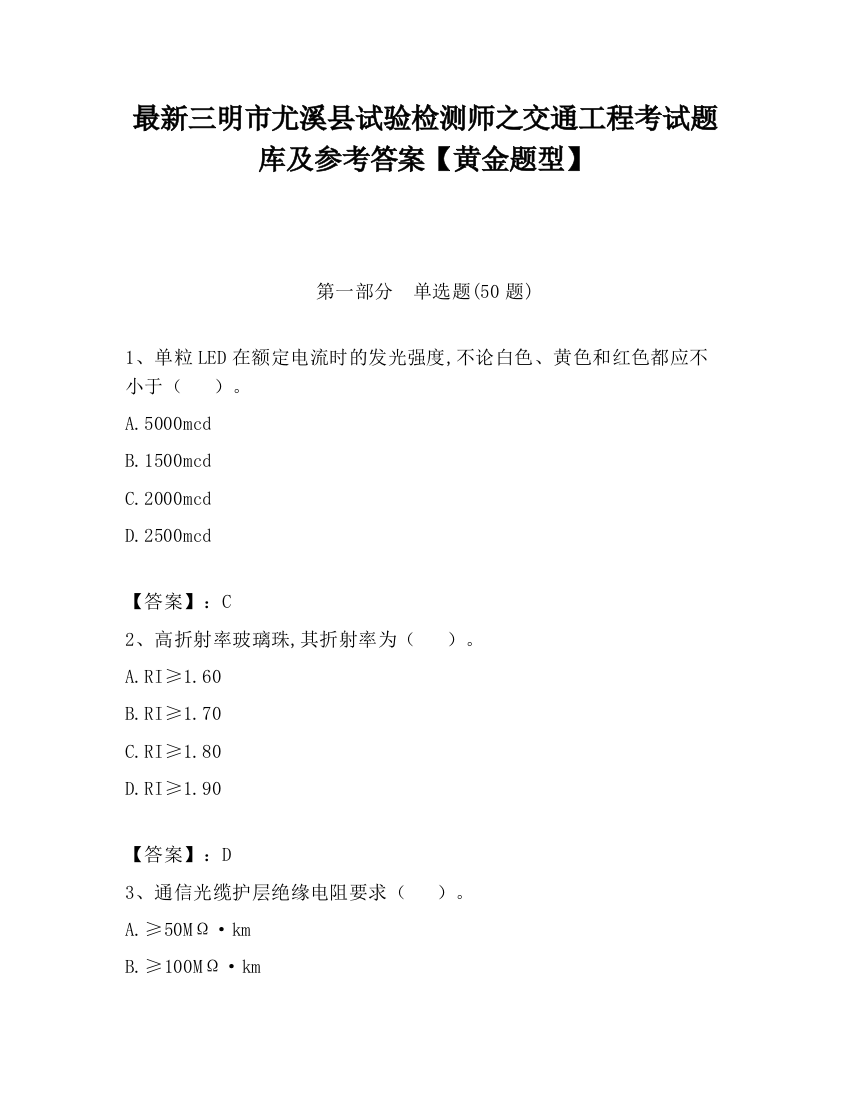 最新三明市尤溪县试验检测师之交通工程考试题库及参考答案【黄金题型】