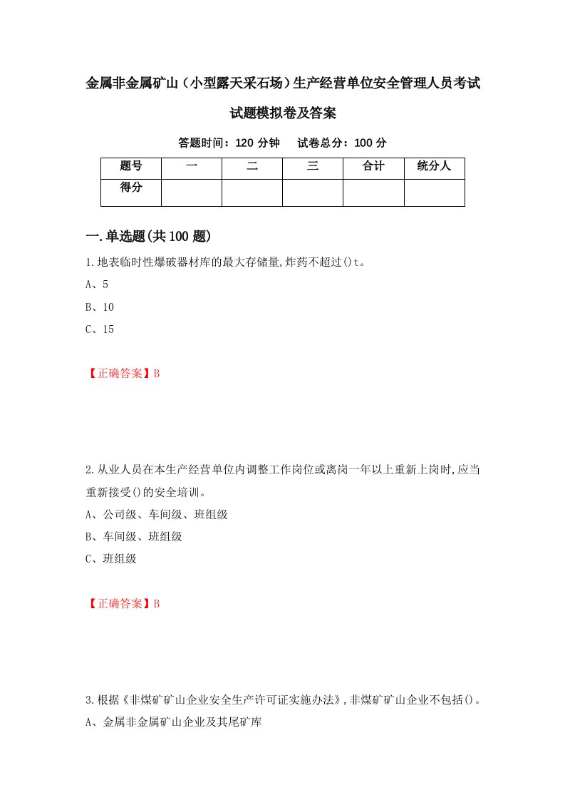 金属非金属矿山小型露天采石场生产经营单位安全管理人员考试试题模拟卷及答案6