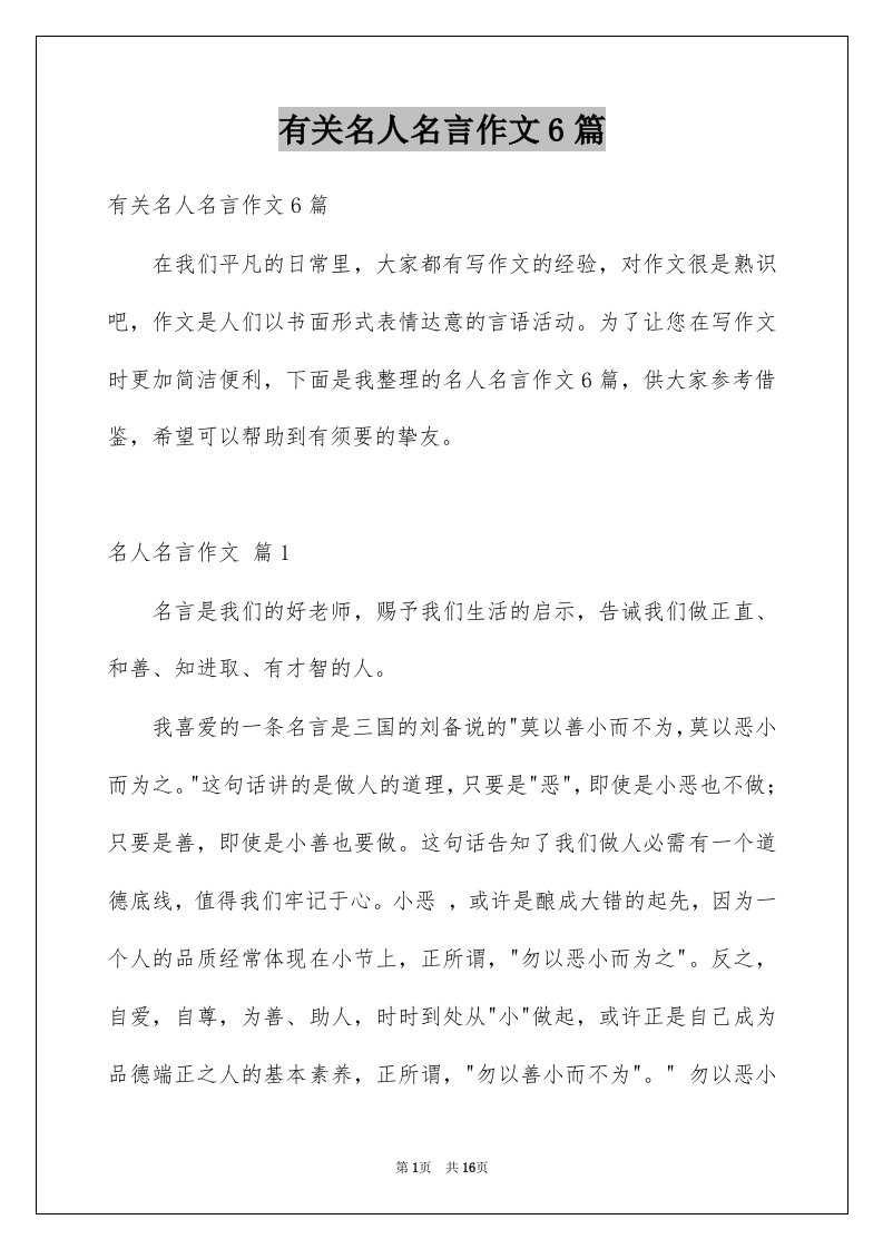 有关名人名言作文6篇