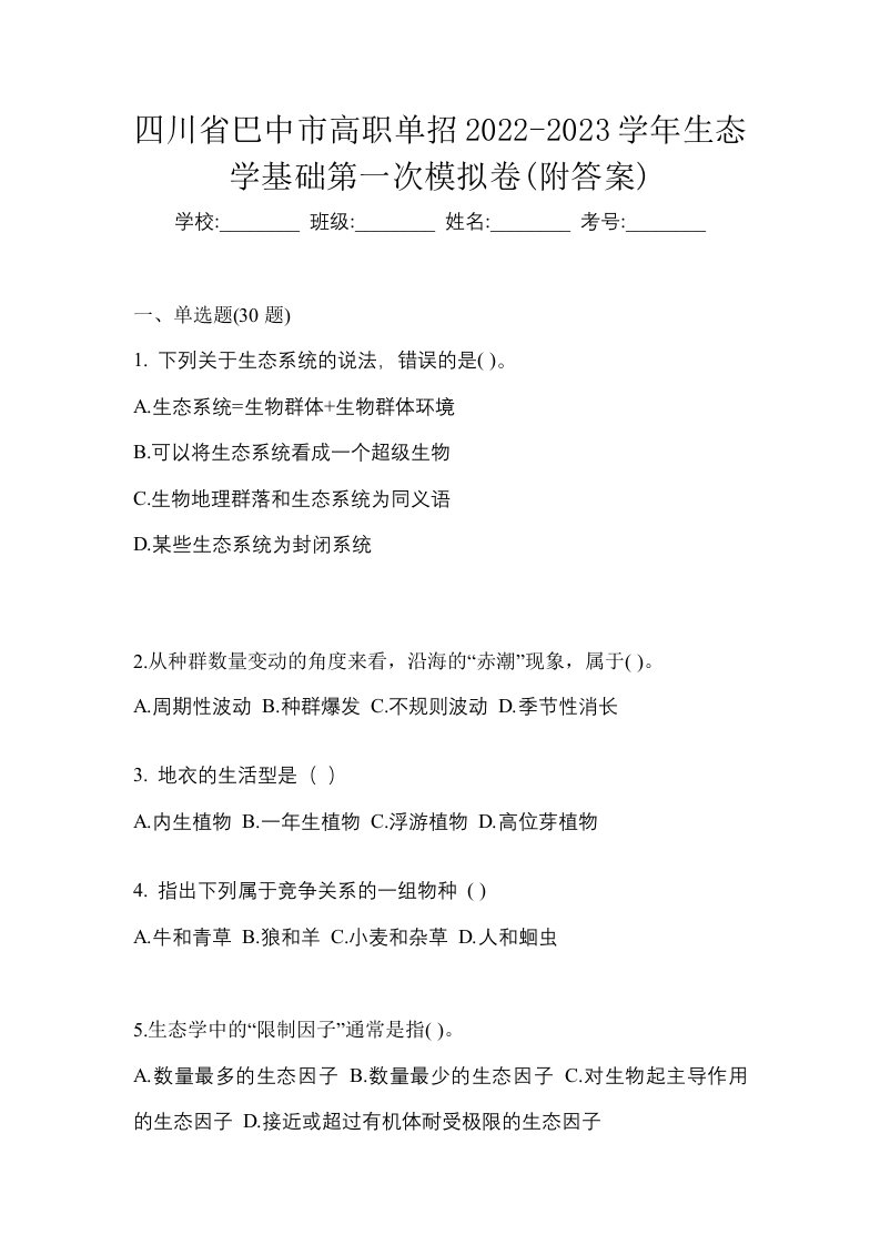 四川省巴中市高职单招2022-2023学年生态学基础第一次模拟卷附答案