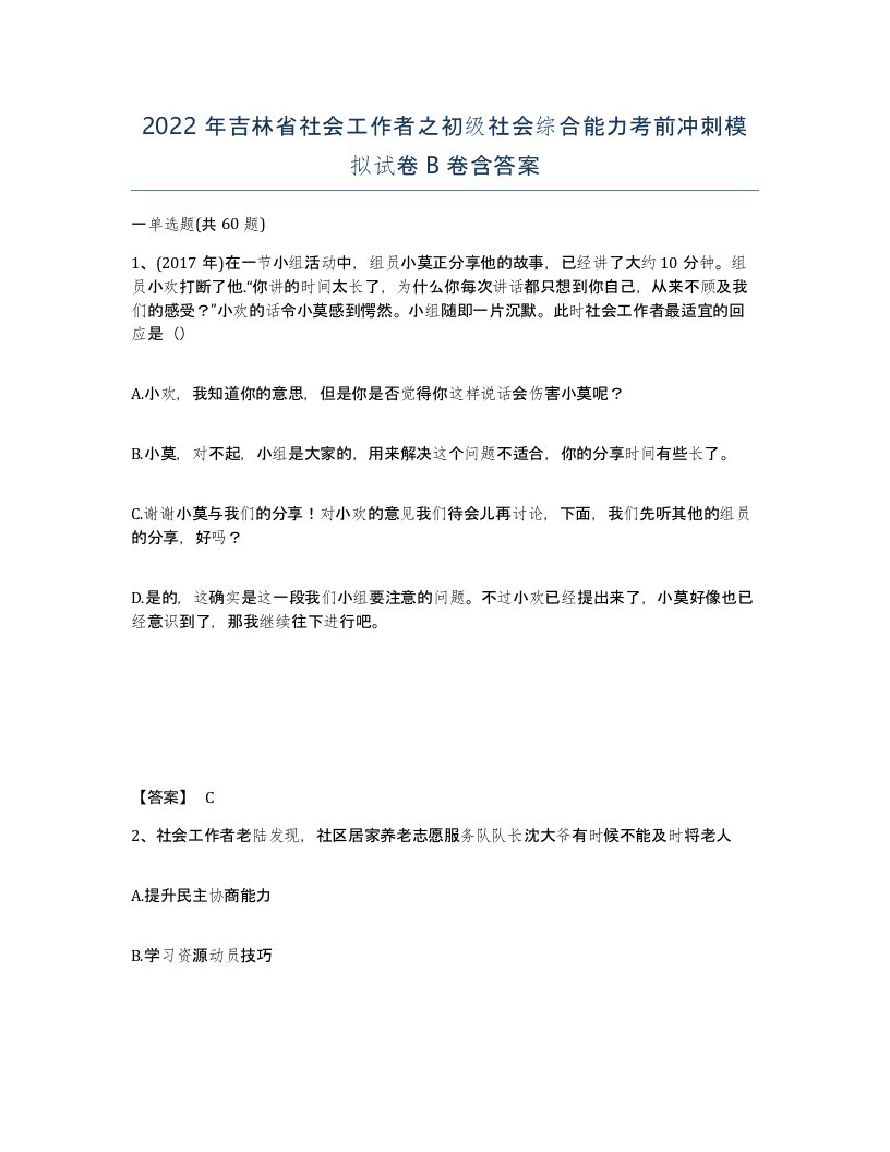 2022年吉林省社会工作者之初级社会综合能力考前冲刺模拟试卷B卷含答案