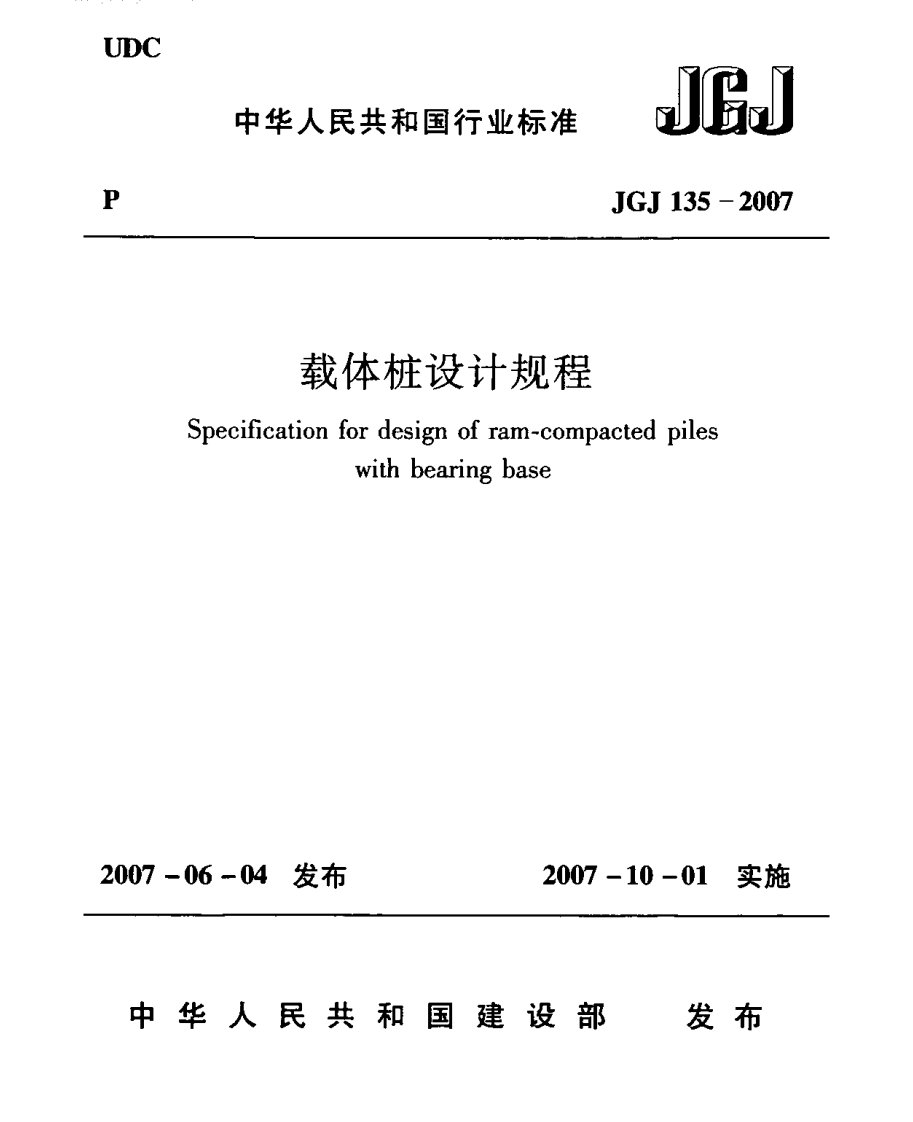 JGJ135-2007《载体桩设计规程》.PDF