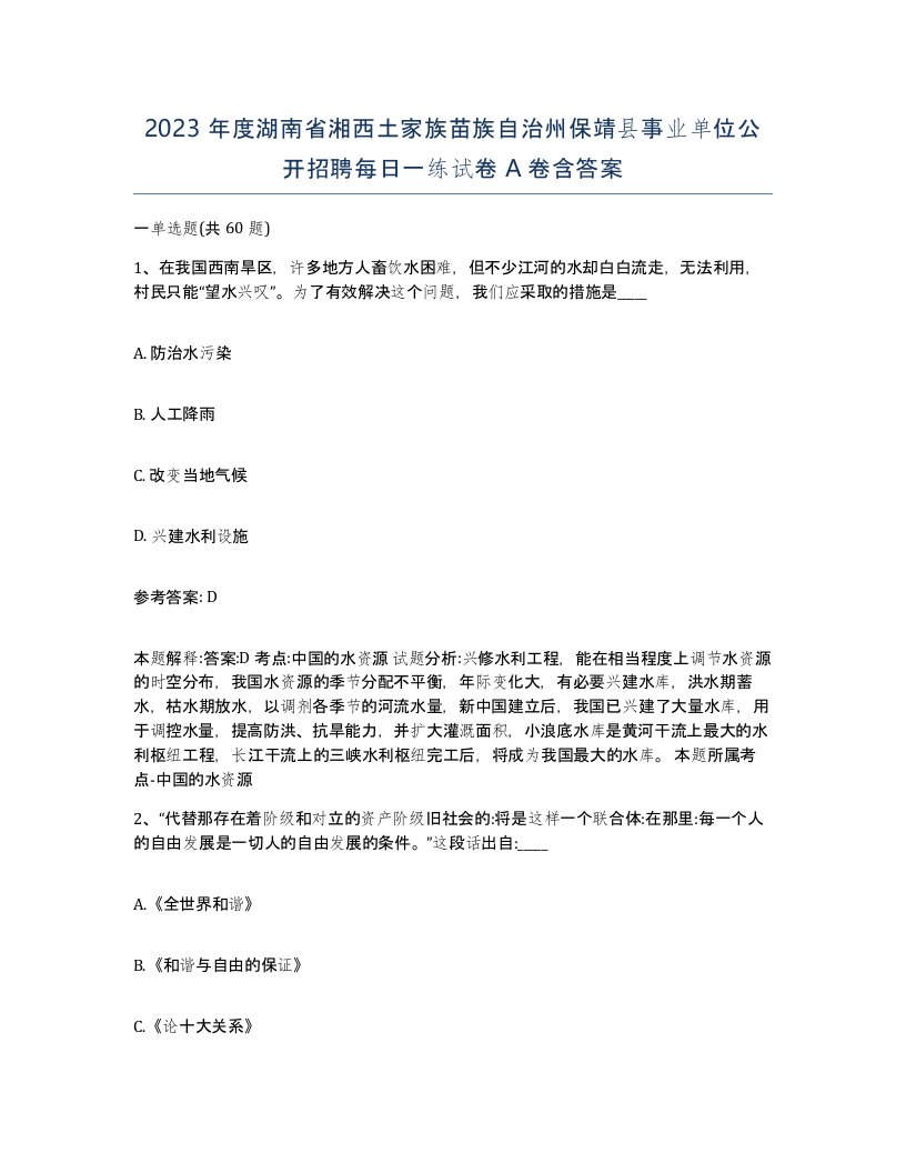 2023年度湖南省湘西土家族苗族自治州保靖县事业单位公开招聘每日一练试卷A卷含答案