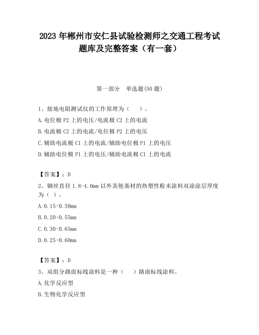 2023年郴州市安仁县试验检测师之交通工程考试题库及完整答案（有一套）