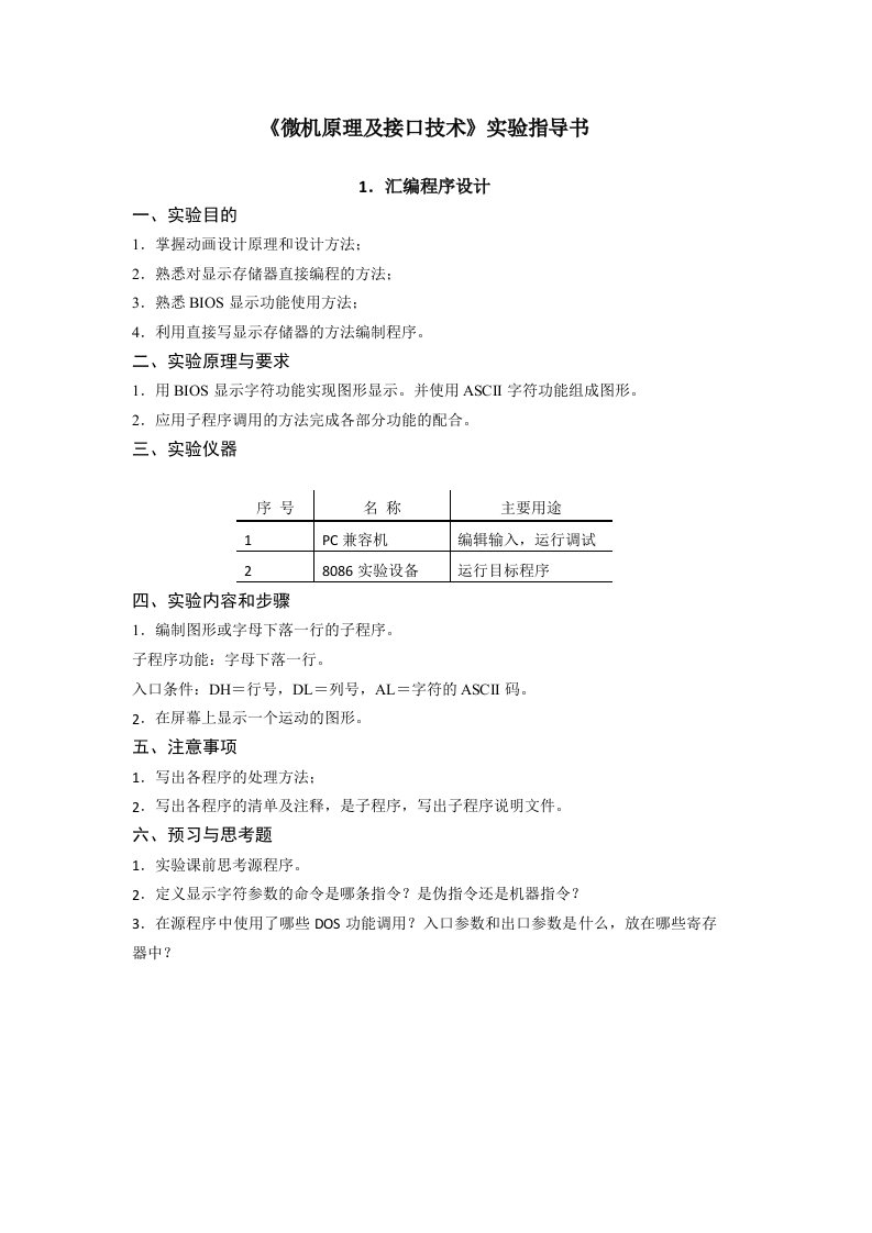 微机原理及接口技术字实验指导书(11级)