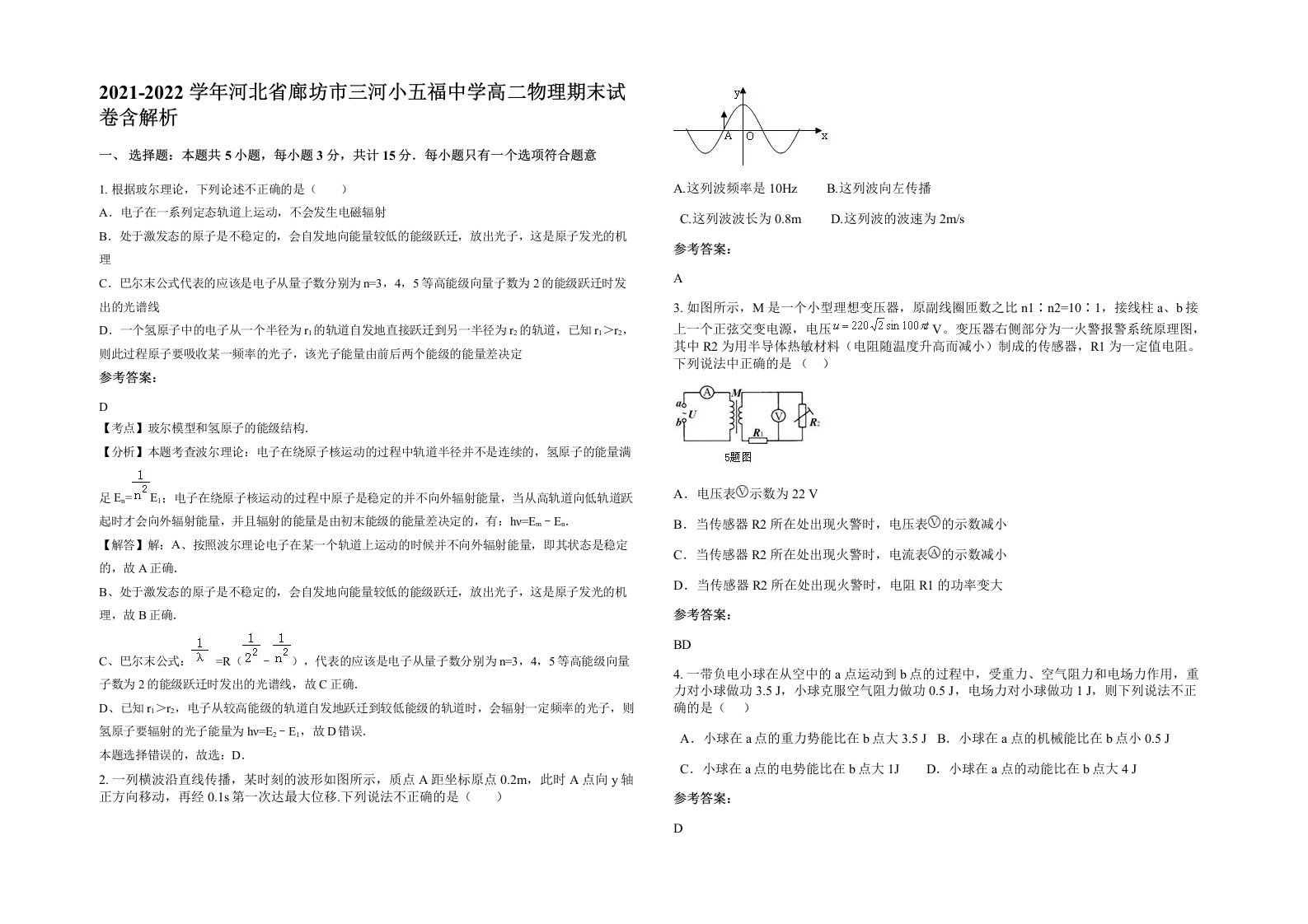 2021-2022学年河北省廊坊市三河小五福中学高二物理期末试卷含解析