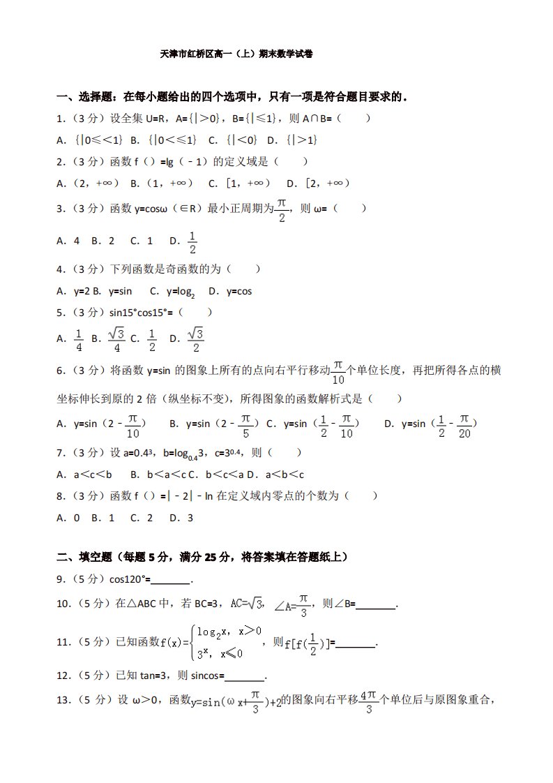 2019-2020年天津市红桥区高一上册期末数学试卷(有答案)[精编]