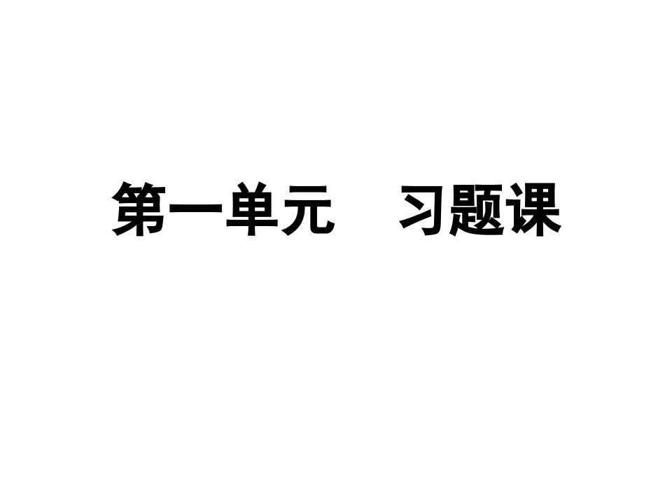 初一政治上学期第一单元习题课