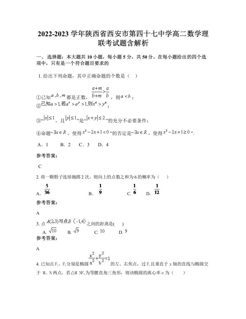 2022-2023学年陕西省西安市第四十七中学高二数学理联考试题含解析