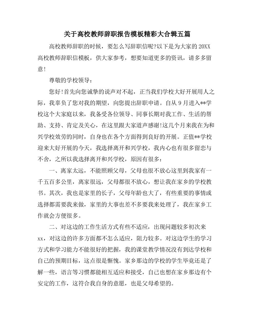 关于高校教师辞职报告模板精彩大合辑五篇