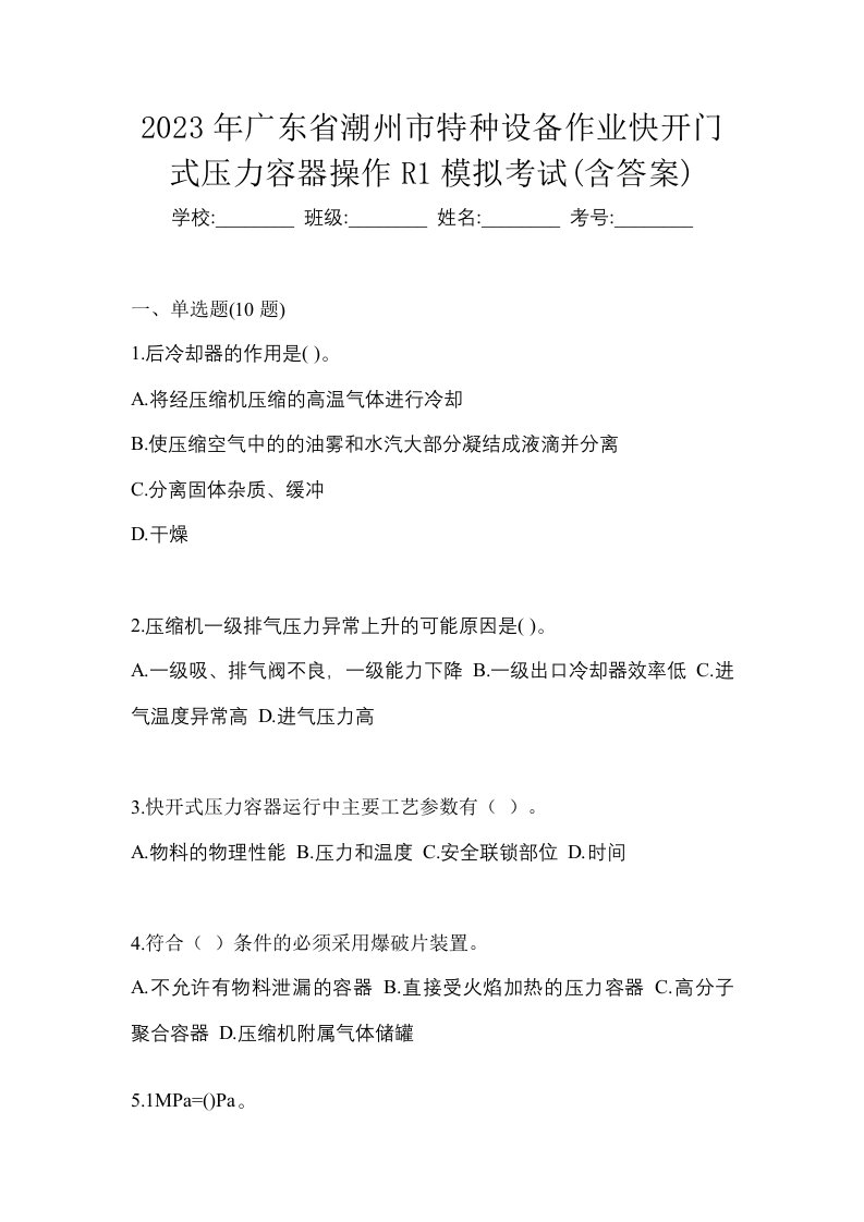 2023年广东省潮州市特种设备作业快开门式压力容器操作R1模拟考试含答案