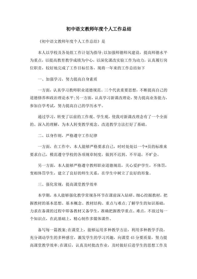 工作总结初中语文教师年度个人工作总结