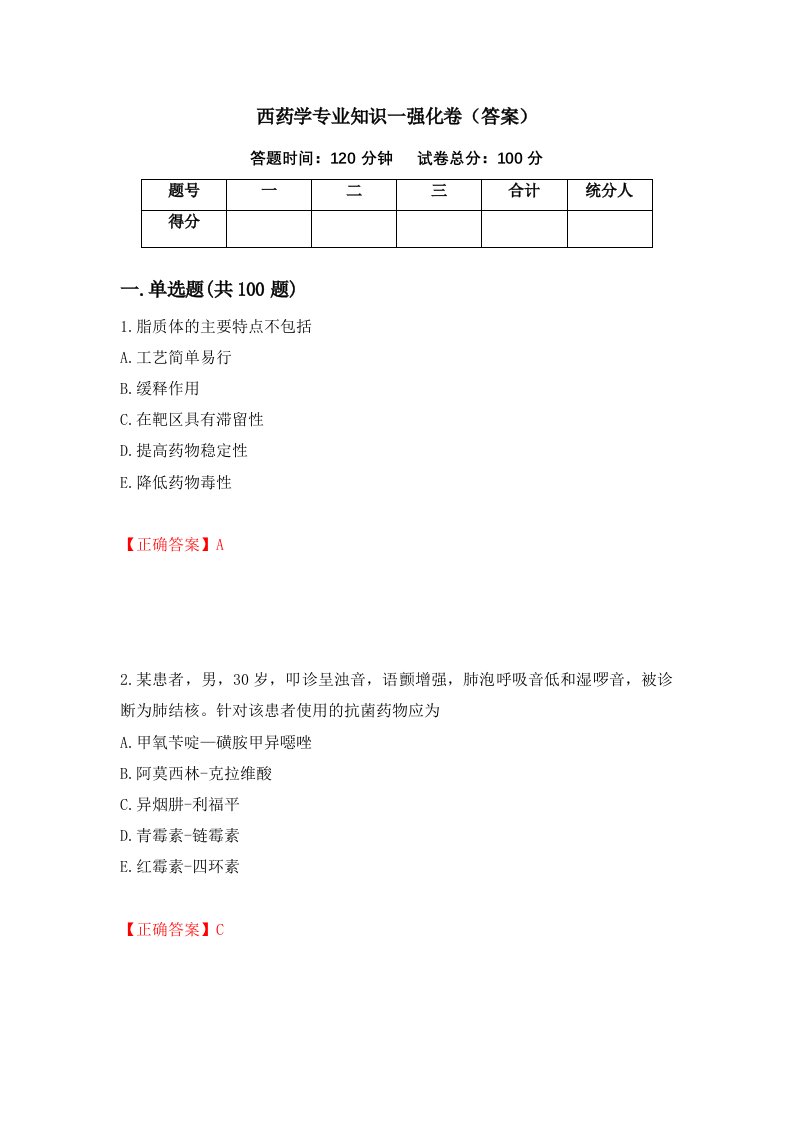 西药学专业知识一强化卷答案第57套