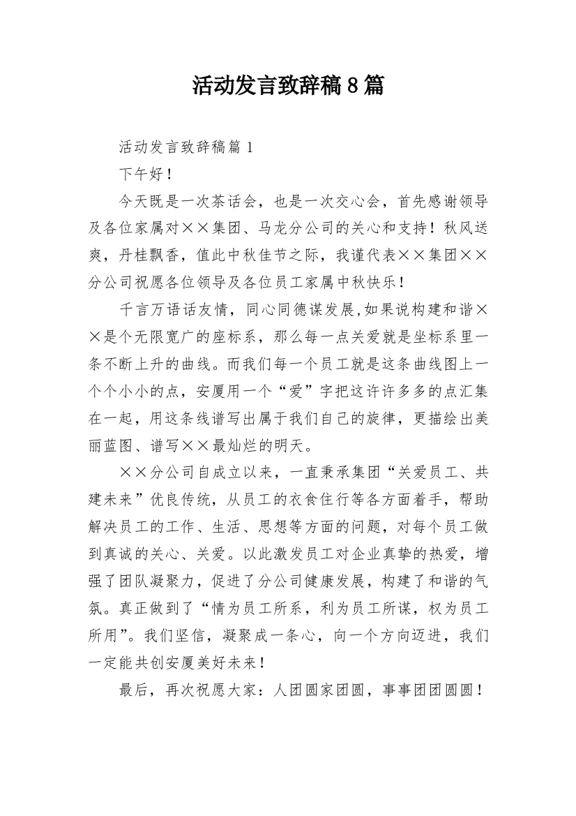 活动发言致辞稿8篇