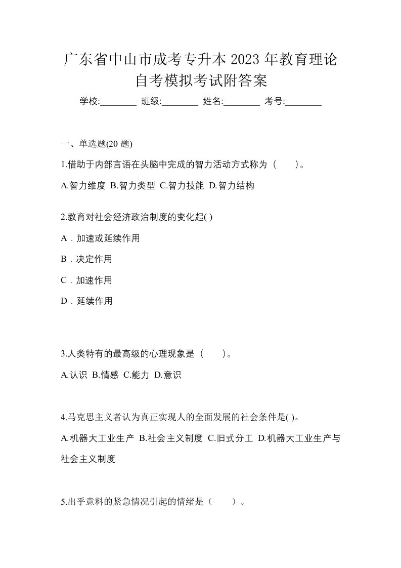 广东省中山市成考专升本2023年教育理论自考模拟考试附答案