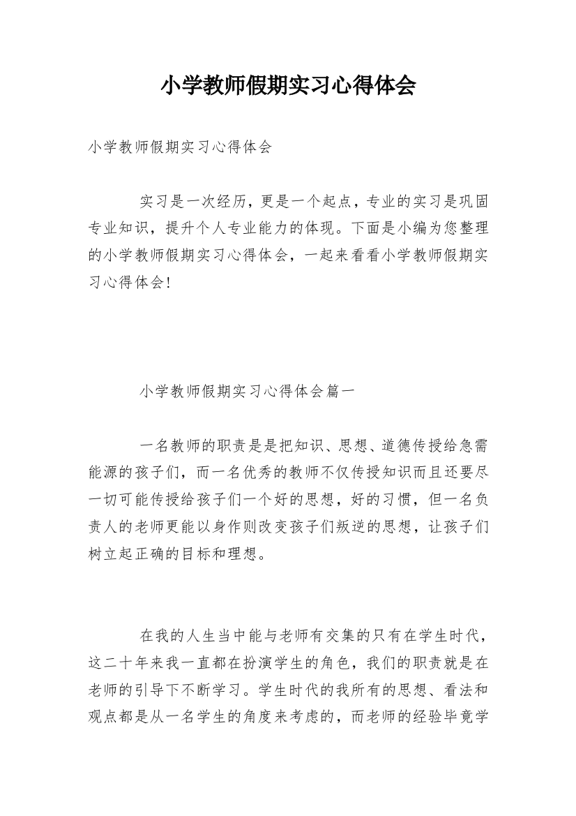 小学教师假期实习心得体会